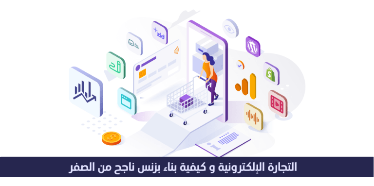 التجاره الالكترونيه و كيفيه بناء بزنس ناجح من الصفر