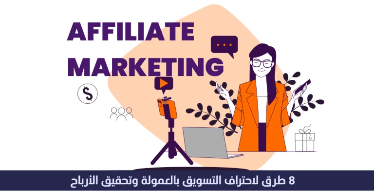 8 طرق لاحتراف التسويق بالعمولة والحصول على عمولات وأرباح