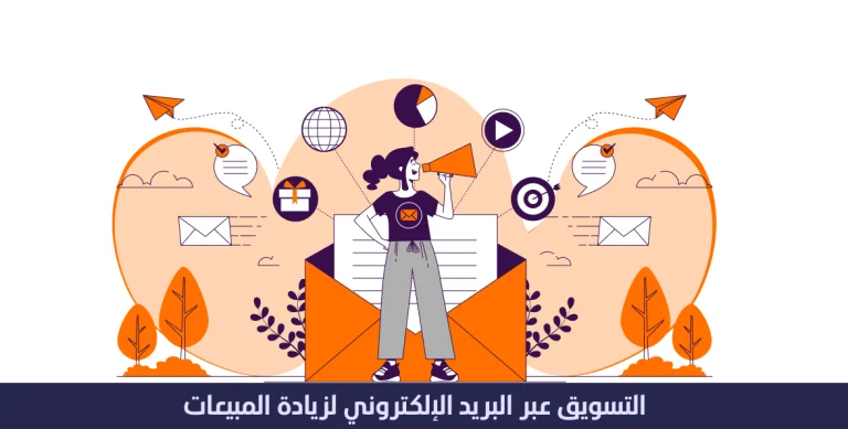 التسويق عن طريق البريد الالكتروني