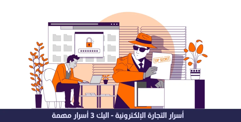 أسرار التجارة الإلكترونية - إليك 3 أسرار مهمة
