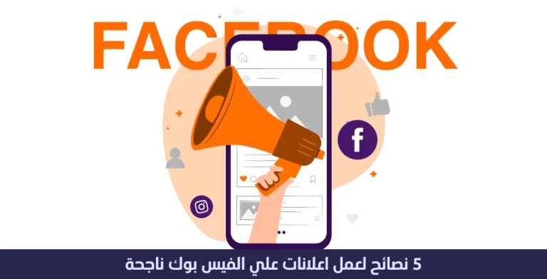 عمل اعلانات على الفيس بوك