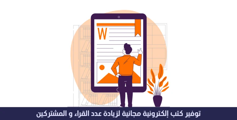 توفير كتب إلكترونية مجانية لزيادة عدد القرّاء و المشتركين