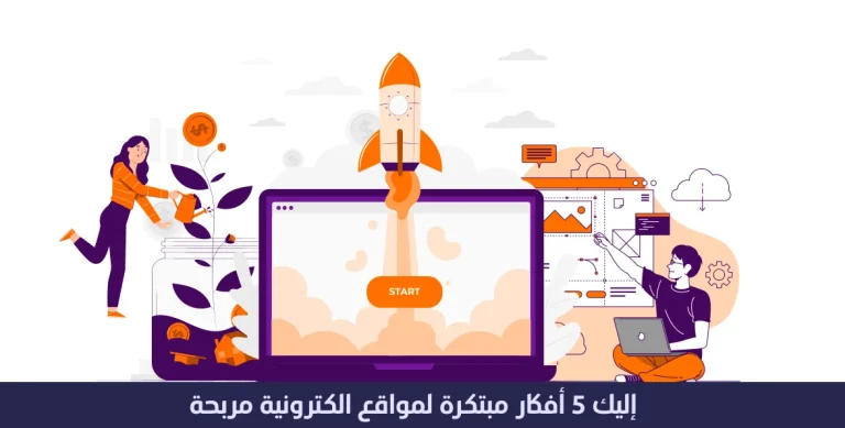 افكار مواقع الكترونية مربحة - اليك 5 أفكار