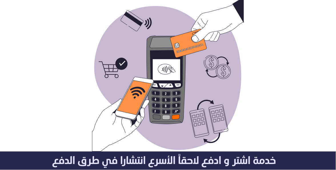 خدمة اشتر الآن وادفع لاحقًا الأسرع انتشارًا في طرق الدفع الإلكتروني 1 خدمة اشتر الآن وادفع لاحقًا الأسرع انتشارًا في طرق الدفع الإلكتروني