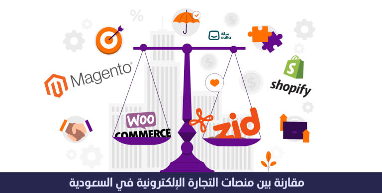 مقارنة بين منصات التجارة الإلكترونية في السعودية