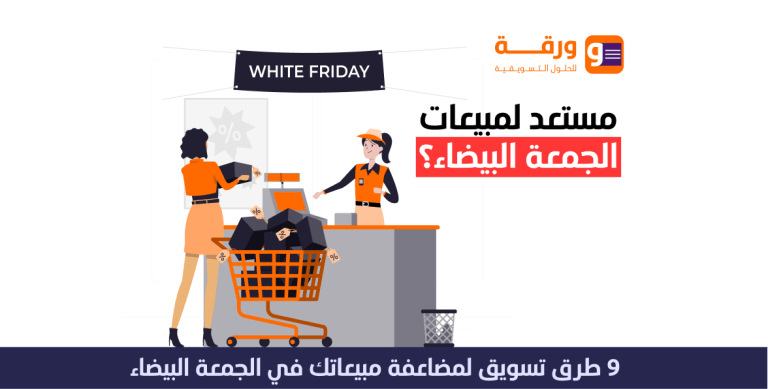 9 طرق تسويق لمضاعفة مبيعاتك في الجمعة البيضاء