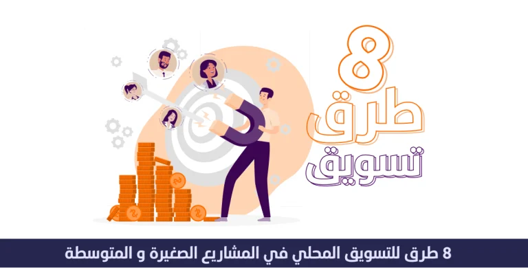 التسويق المحلي