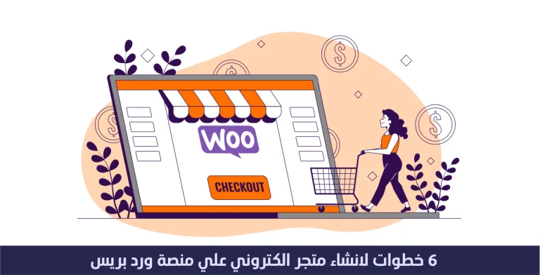 6 خطوات لانشاء موقع الكتروني على ووردبريس WooCommerce