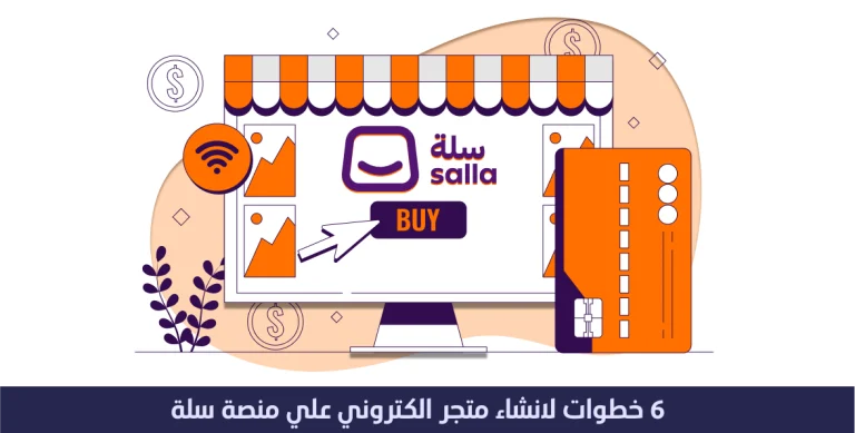 6 خطوات لانشاء متجر الكتروني على منصة سلة