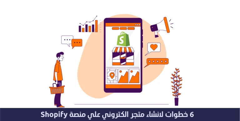 خطوه واحدة لإنشاء متجر شوبيفاي Shopify