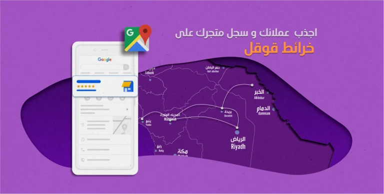 كيف تزيد قاعدة عملائك و تسجيل نشاط تجاري على خرائط قوقل