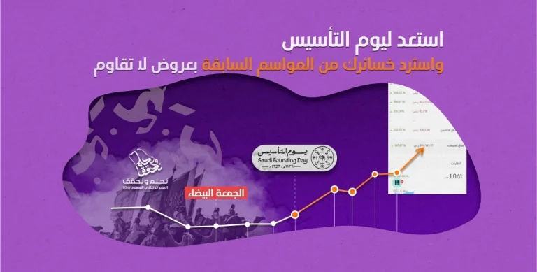 زيادة المبيعات في يوم التأسيس | استرد خسائرك من المواسم السابقة