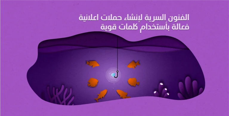 الفنون السرية لإنشاء حملة إعلانية فعّالة باستخدام كلمات قوية
