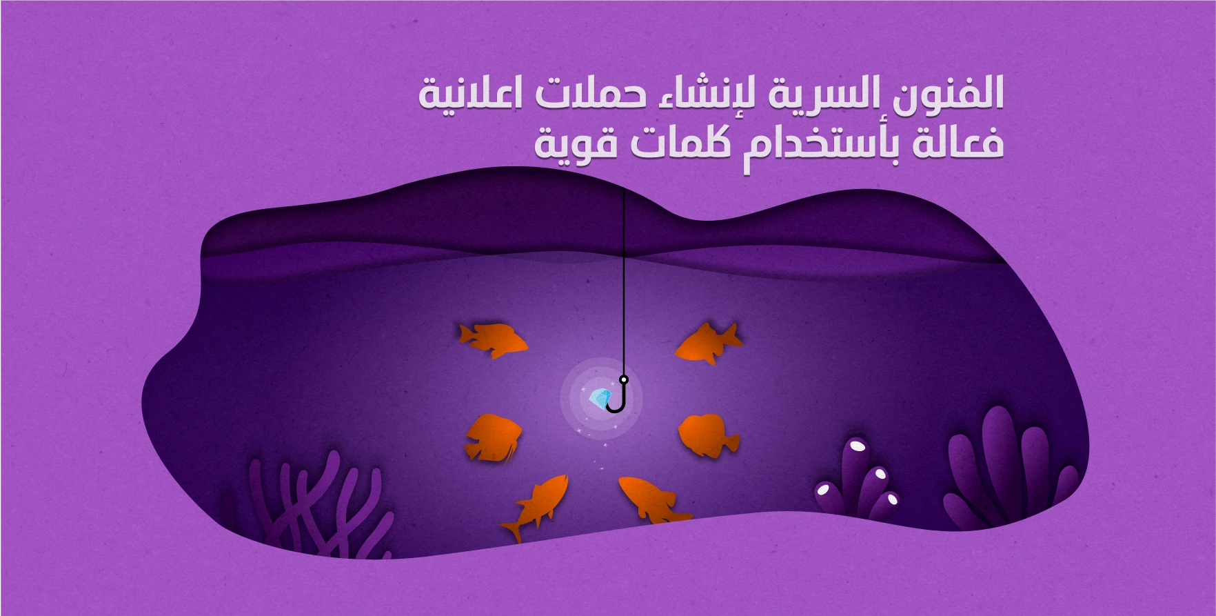 الفنون السرية لإنشاء حملة إعلانية فعّالة باستخدام كلمات قوية 1 الفنون السرية لإنشاء حملة إعلانية فعّالة باستخدام كلمات قوية