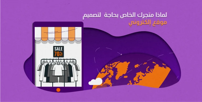 لماذا عملك الخاص بحاجة لتصميم موقع إلكتروني