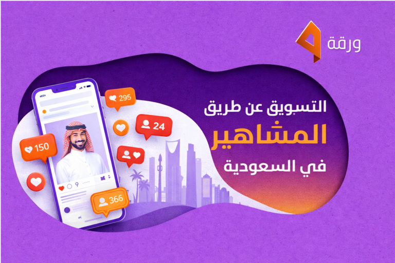 التسويق عن طريق المشاهير في السعودية | Warrqa